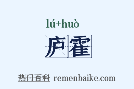 庐霍是什么意思的图片